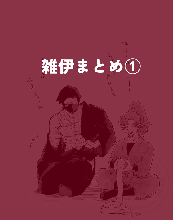 雑伊まとめ①