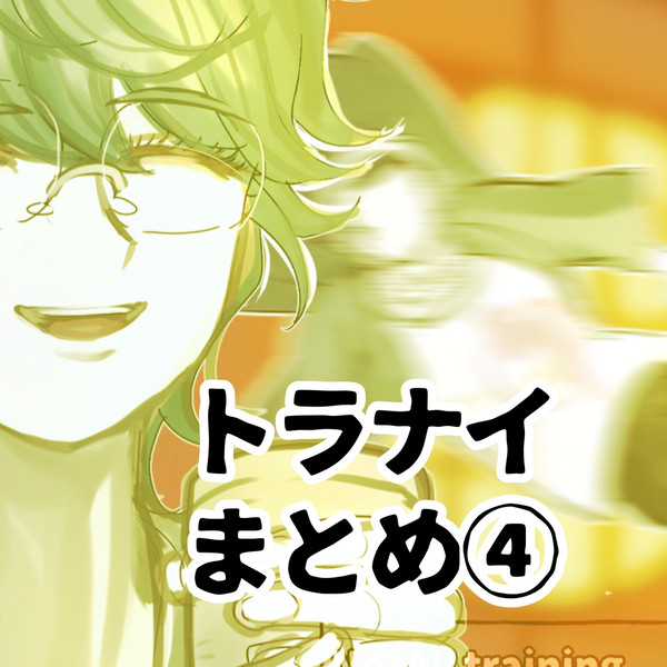 トラナイまとめ③