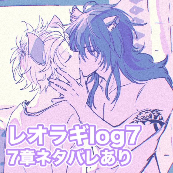 レオラギlog7