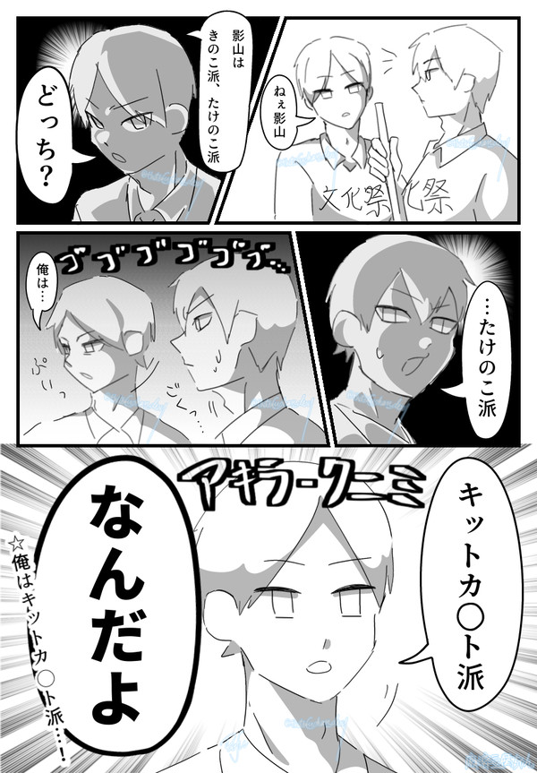【代理】きのこ派？たけのこ派？