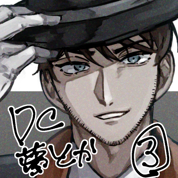 DC夢まとめ③