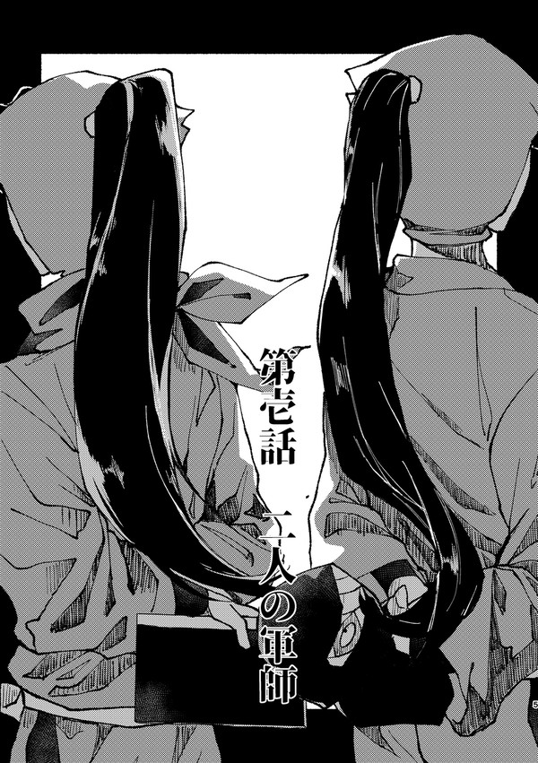 【雑伏/土井きり】第壱話 二人の軍師