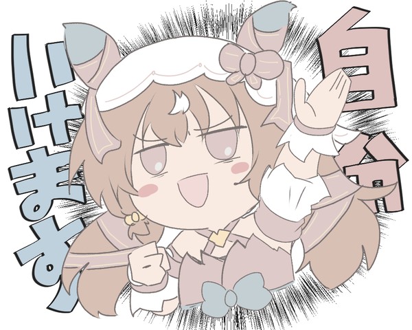 自分からアピールをする、すてぃるいんらぶ