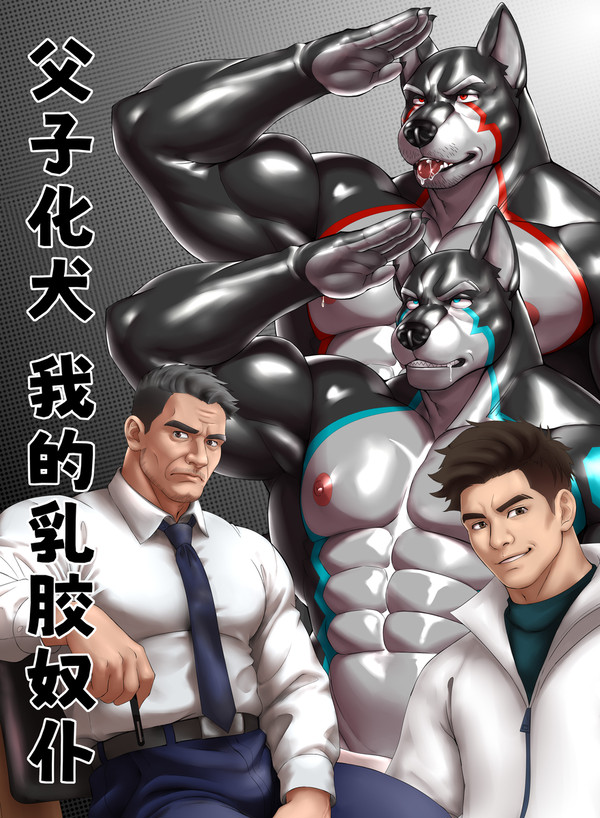 父子化犬:我的乳胶奴仆 插图
