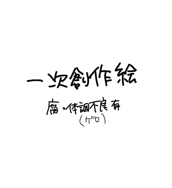 一次絵まとめ2