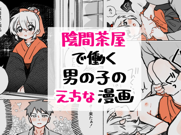 【お題箱】陰間茶屋で働く男の子のエッチな漫画
