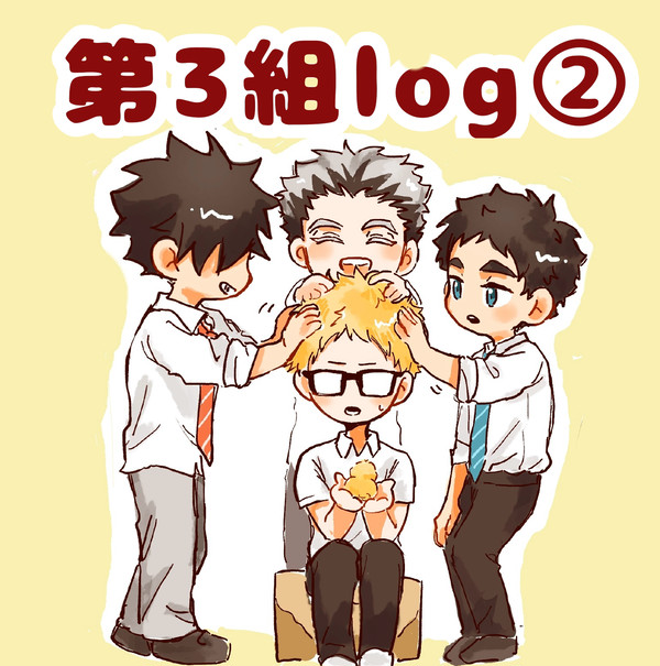 第3組ろぐ②