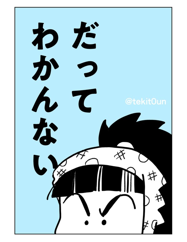 だって わかんない