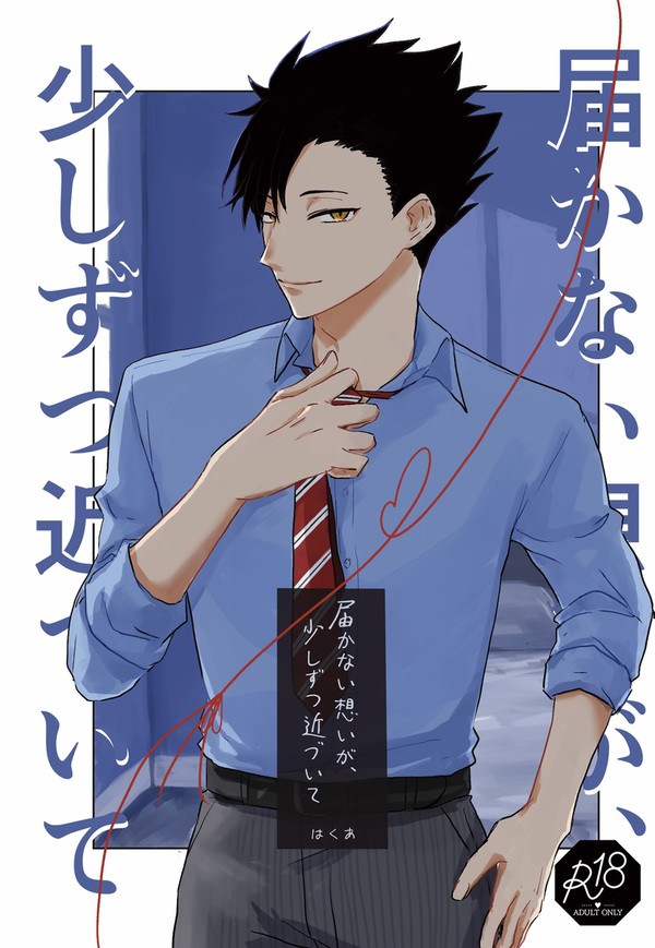 【6/15新刊】黒尾鉄朗 届かない想いが少しずつ近づいて