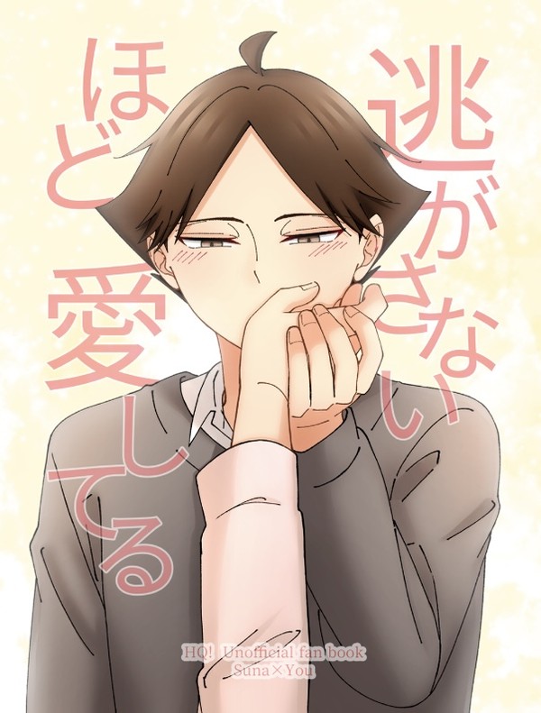 【6/15新刊】角名倫太郎 逃がさないほど、愛してる