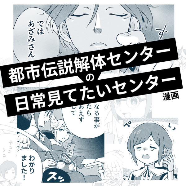 都市伝説解体センターギャグ漫画