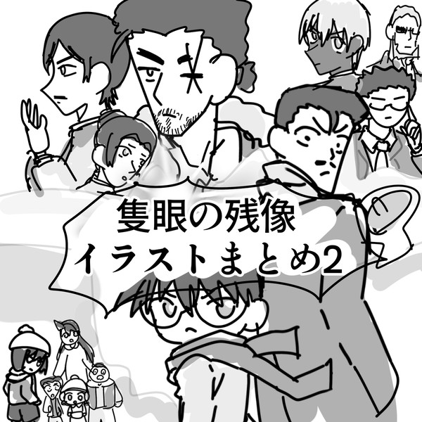 隻眼の残像イラストまとめ②