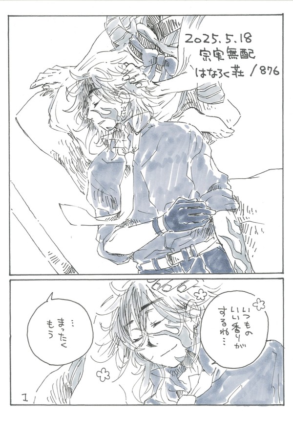 【腐向け・宗実】5/18 超閃華の刻 2025大阪 無配漫画