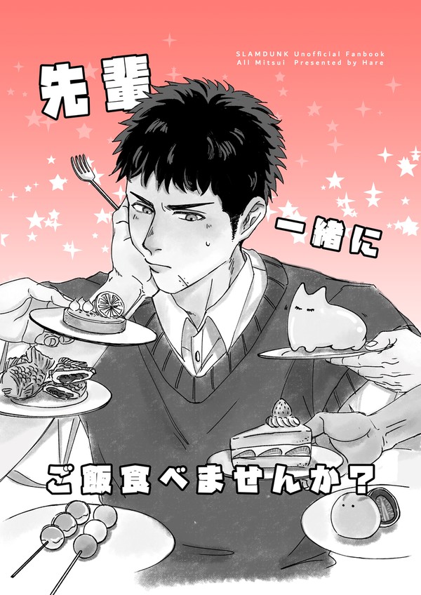 先輩、一緒にご飯を食べませんか?