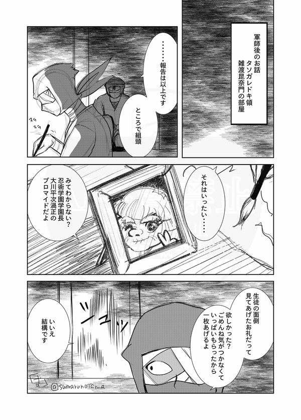 軍師後の雑渡さんのお話