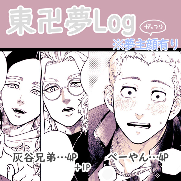 東卍夢ログ