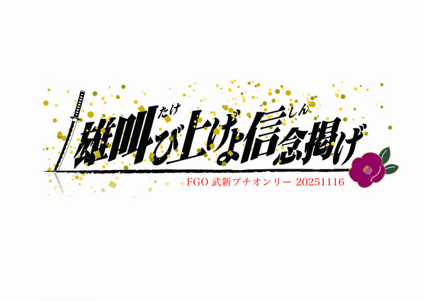 【告知】武新プチオンリー開催のお知らせ