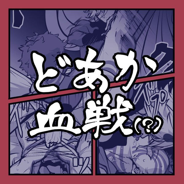 入れ替われない血戦