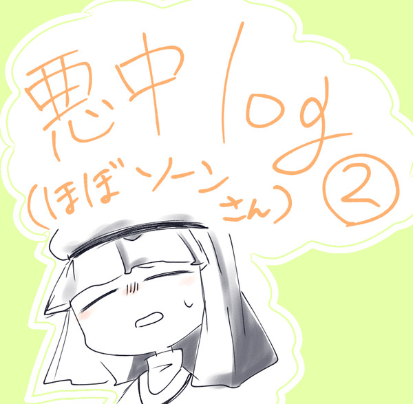 悪中詰め
