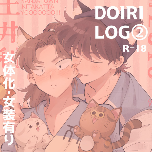 DOIRI.LOG②
