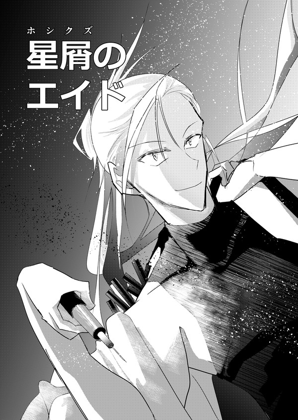 星屑のエイド