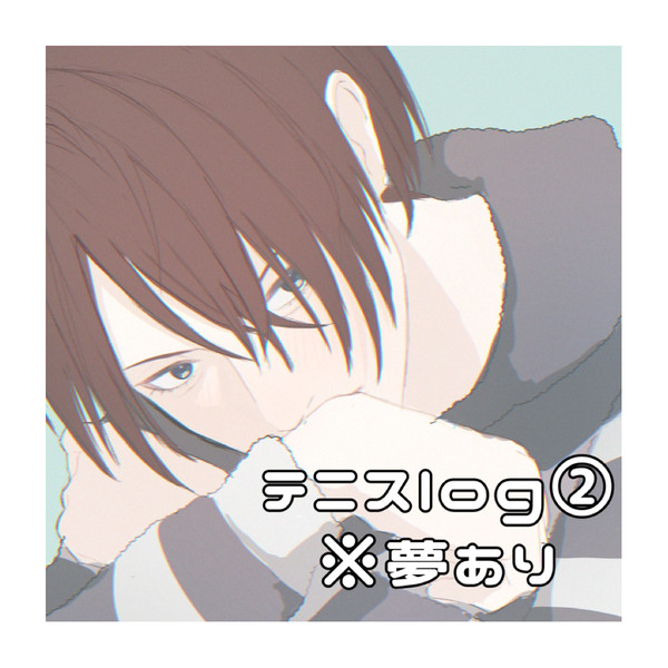 テニスlog② ※夢あり