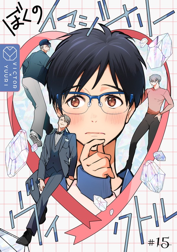 6/15キスクラ新刊【ぼくのイマジナリーヴィクトル】サンプル