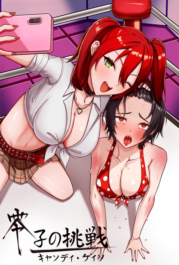 零子の挑戦