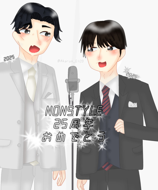 NONSTYLE25周年おめでとう！