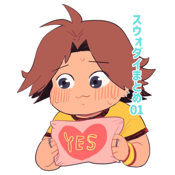 スウォダイ１