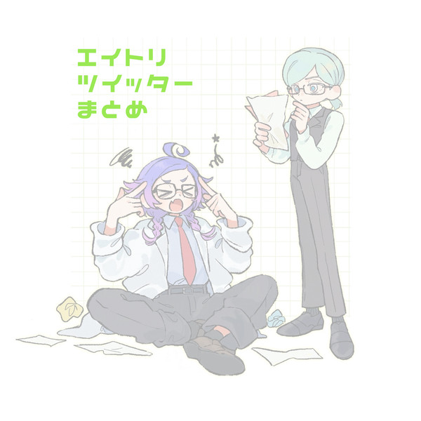 エイトリ Twitterまとめ