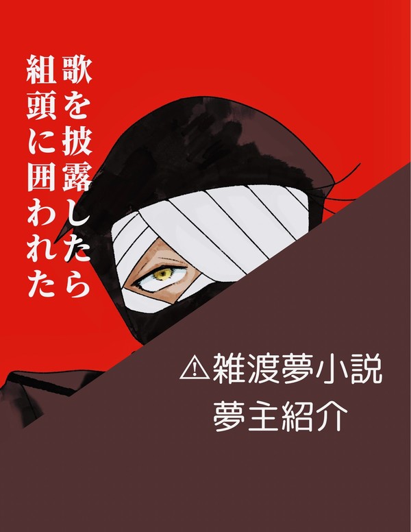 夢小説「歌を披露したら組頭に囲われた」の夢主紹介