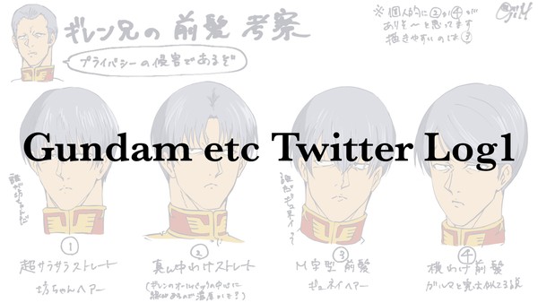 Twitter ガンダムログ1