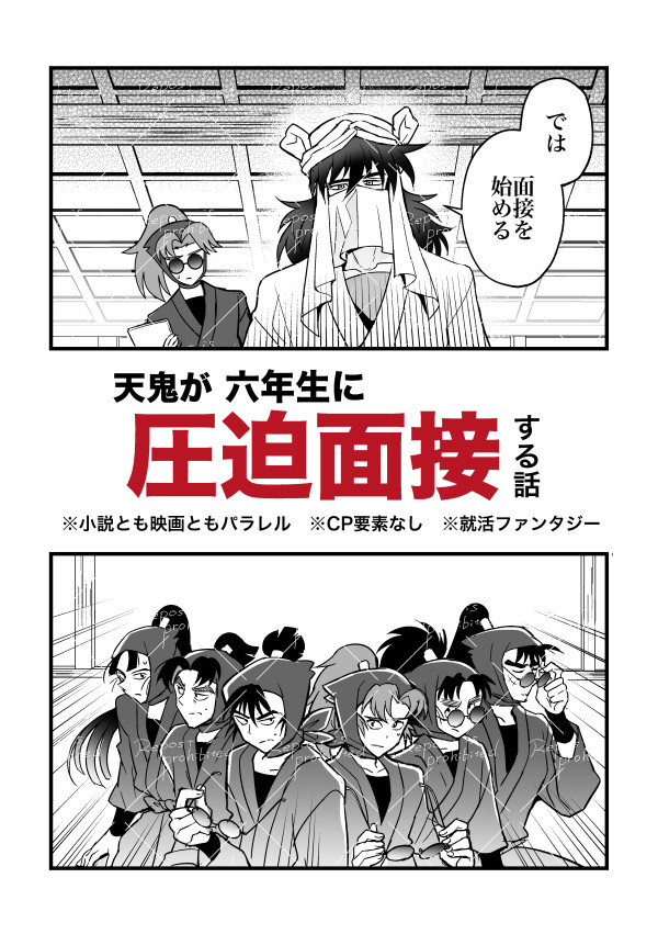 天鬼が六年生に圧迫面接する話