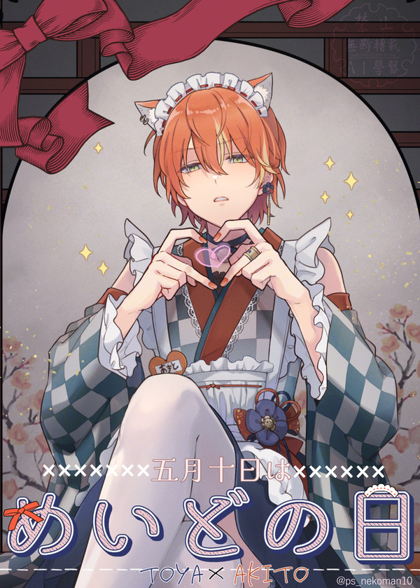 めいどの日