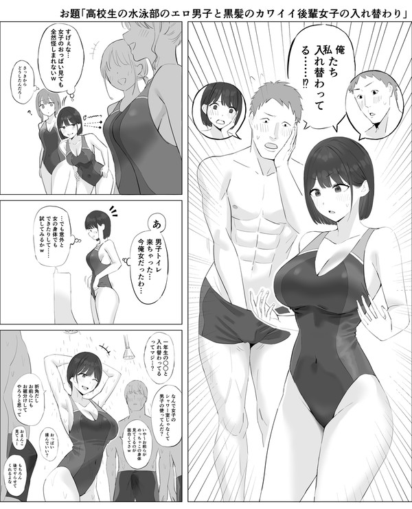 お題「高校生の水泳部のエロ男子と黒髪の後輩女子の入れ替わり」