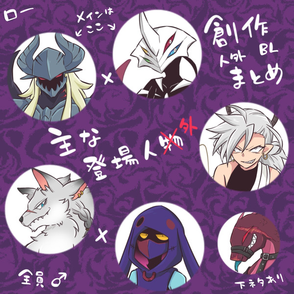 創作悪魔まとめ