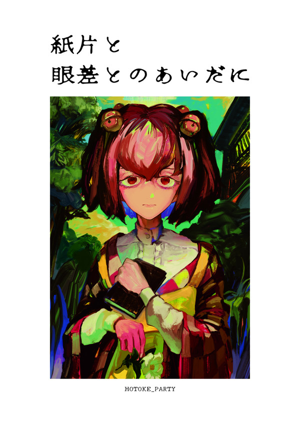 紙片と眼差とのあいだに