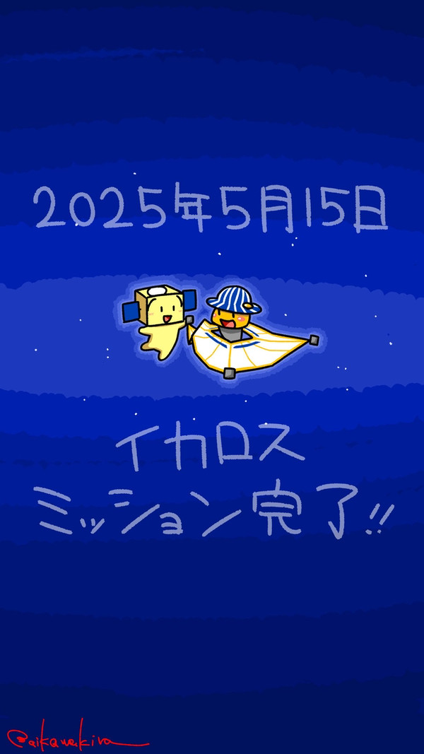 イカロス君ミッション完了おつかれさま