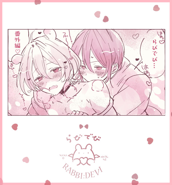 らびでび 番外R18③