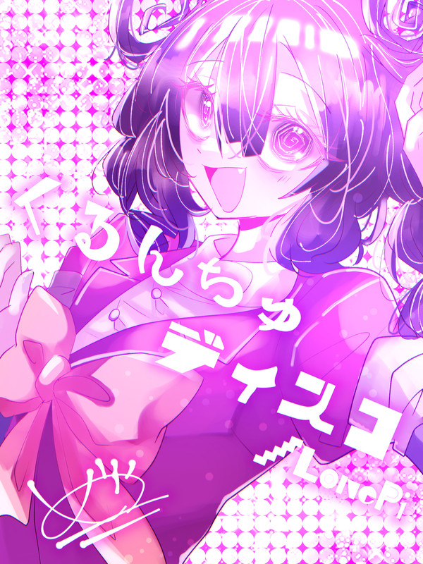 くるくるくる　くるんちゅ