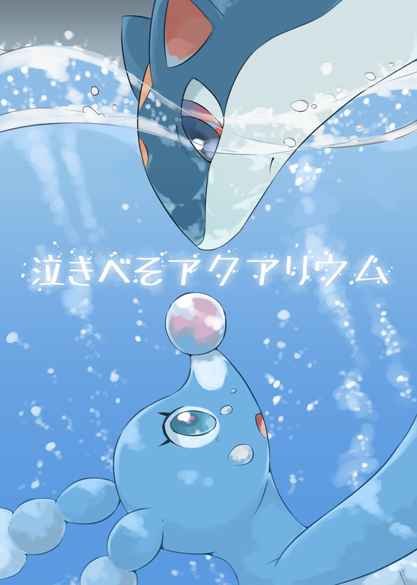 泣きべそアクアリウム
