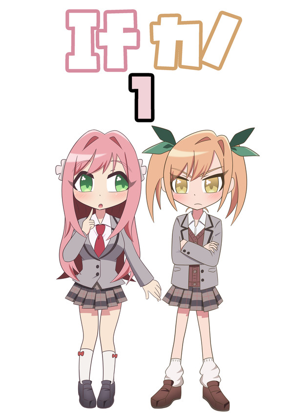 Ifカノ1