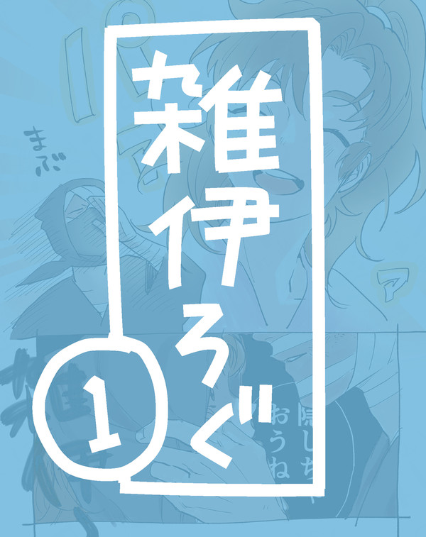 雑伊ログ1