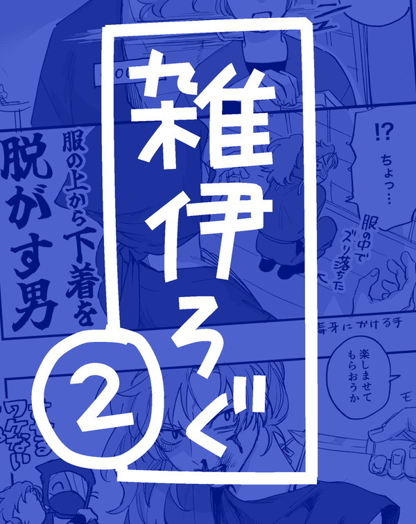 雑伊ログ2