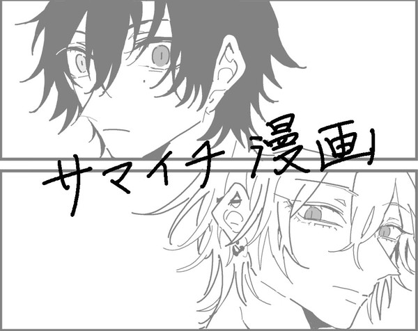 サマイチ漫画