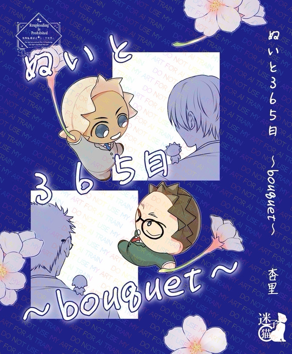 【降風】ぬいと365日　bouquet（サンプル）