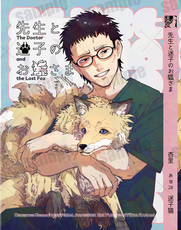 【降風】先生と迷子のお狐さま（サンプル）