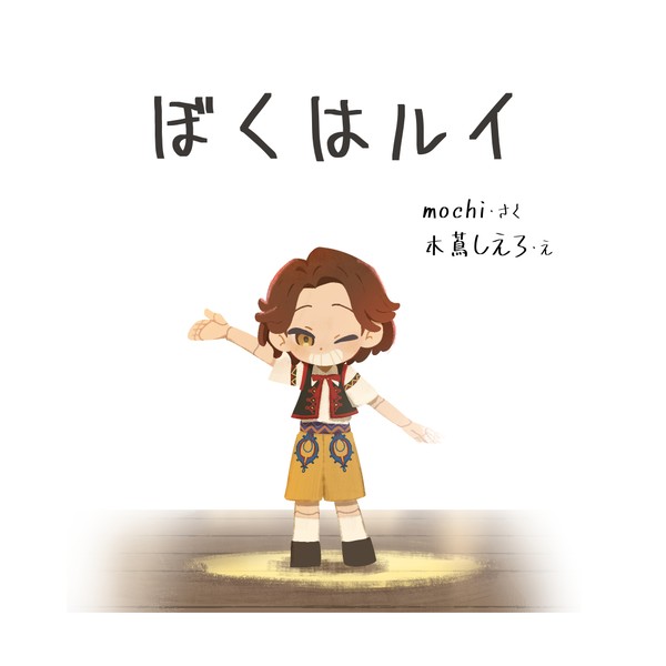 【web再録】ぼくはルイ【絵本】