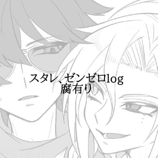 スタレ、ゼンゼロlog